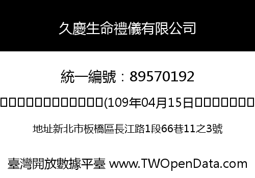 久慶生命禮儀有限公司