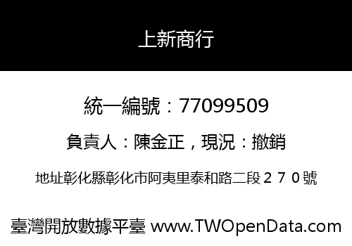 上新商行
