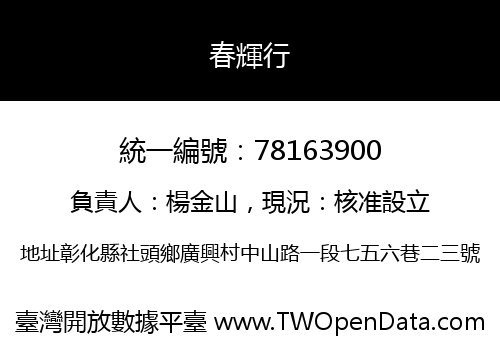 春輝行