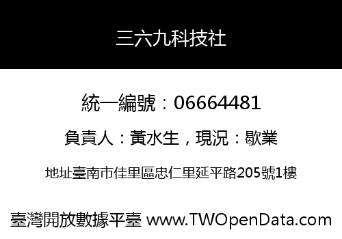 三六九科技社