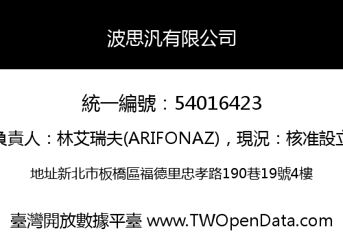 波思汎有限公司