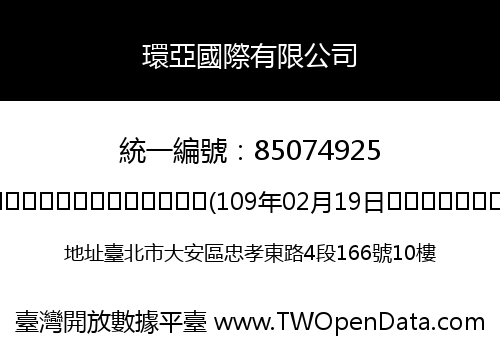 環亞國際有限公司