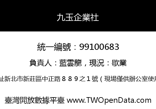 九玉企業社
