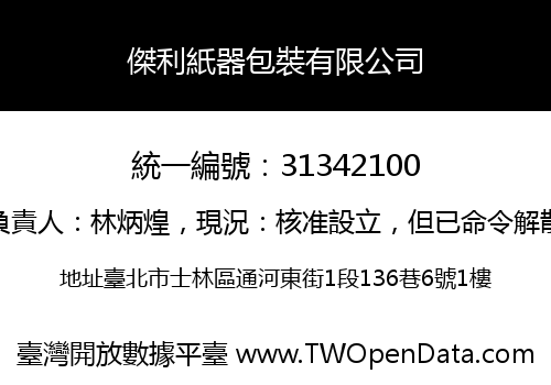 傑利紙器包裝有限公司