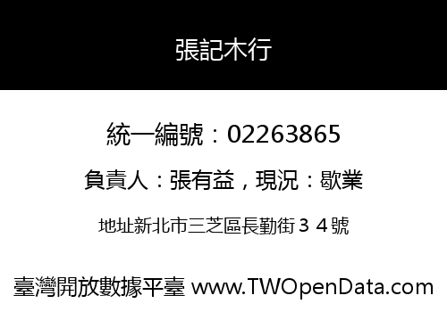 張記木行