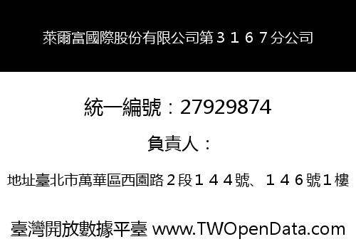 萊爾富國際股份有限公司第３１６７分公司