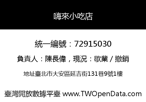 嗨來小吃店