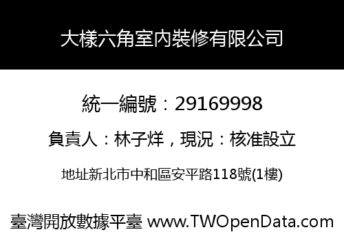 大樣六角室內裝修有限公司