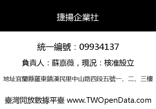 捷揚企業社