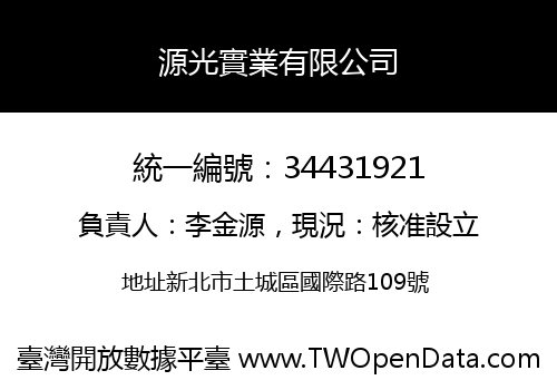 源光實業有限公司