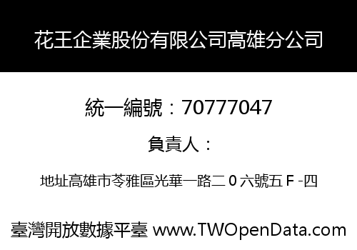 花王企業股份有限公司高雄分公司