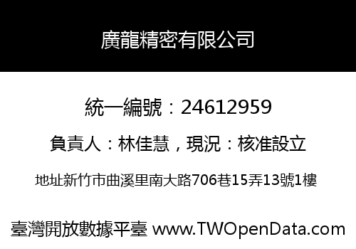廣龍精密有限公司