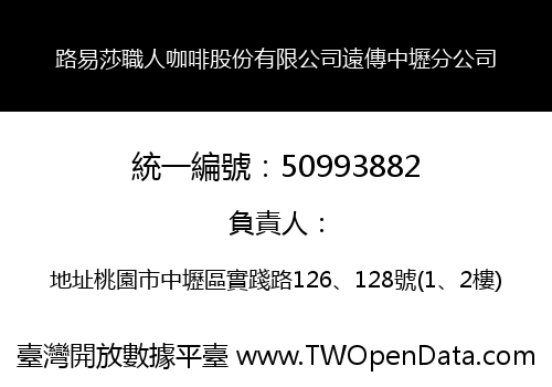 路易莎職人咖啡股份有限公司遠傳中壢分公司