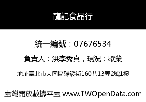 龍記食品行