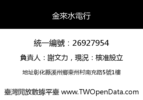 金來水電行