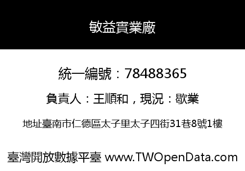 敏益實業廠
