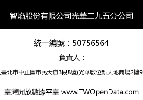 智焰股份有限公司光華二九五分公司