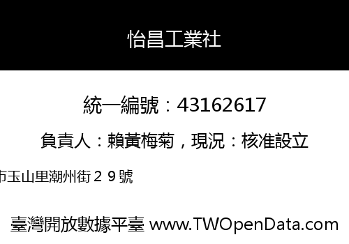 怡昌工業社