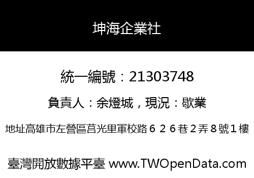 坤海企業社