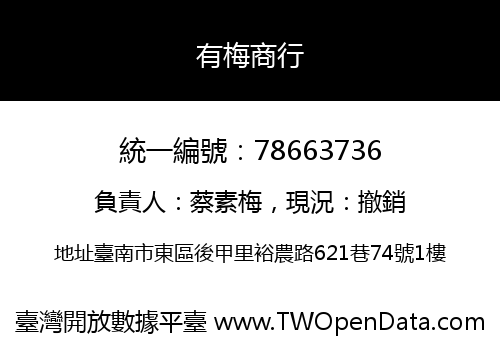 有梅商行