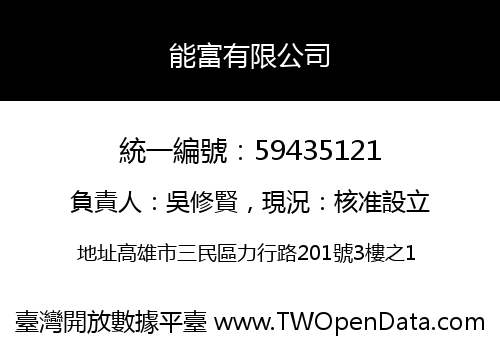 能富有限公司