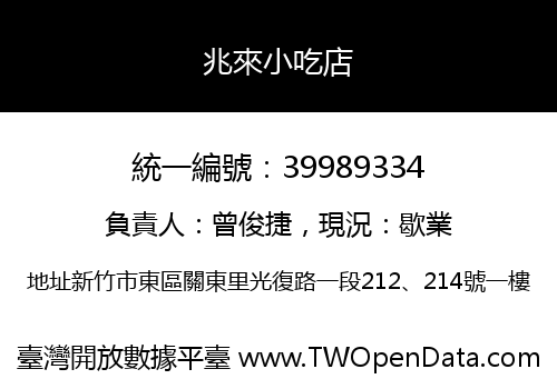 兆來小吃店