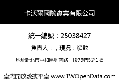 卡沃爾國際實業有限公司