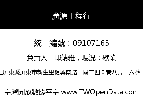 廣源工程行