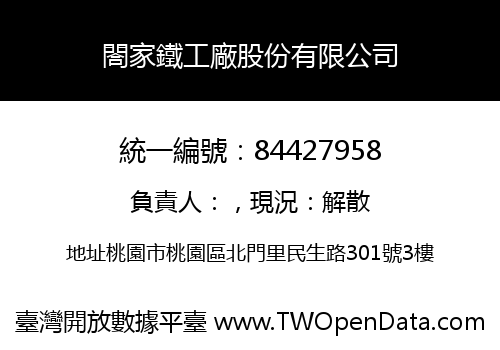 閤家鐵工廠股份有限公司