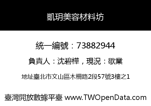 凱玥美容材料坊