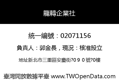 龍轉企業社