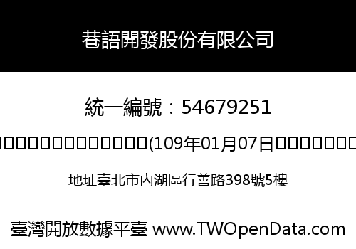 巷語開發股份有限公司