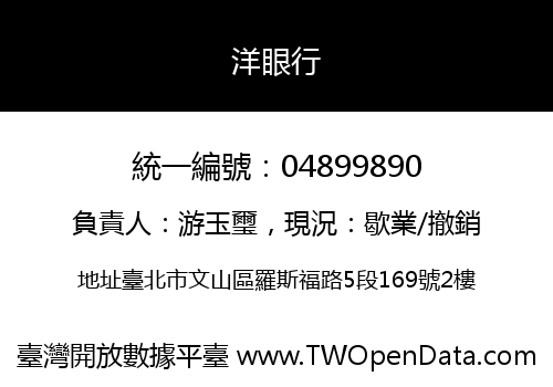 洋眼行