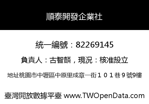 順泰開發企業社