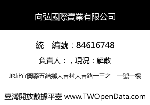 向弘國際實業有限公司