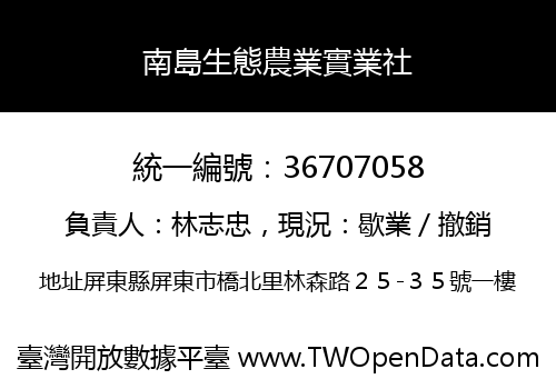 南島生態農業實業社