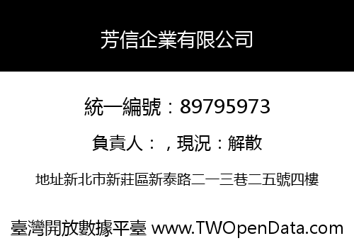 芳信企業有限公司