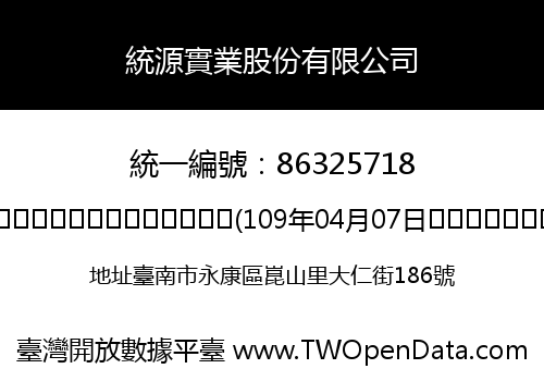 統源實業股份有限公司