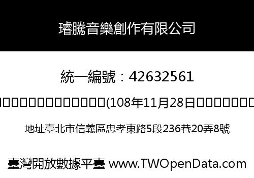 璿騰音樂創作有限公司