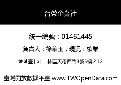 台榮企業社