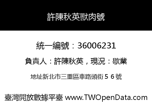 許陳秋英獸肉號