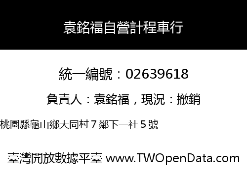 袁銘福自營計程車行