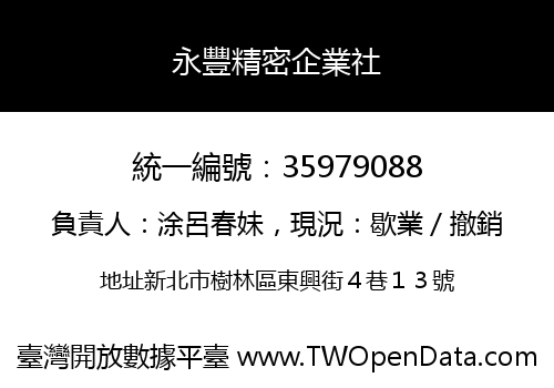 永豐精密企業社