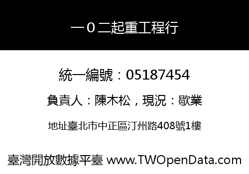 一０二起重工程行