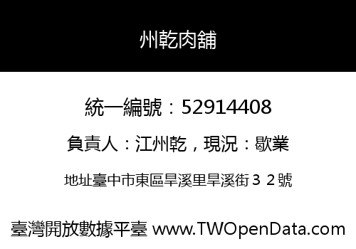 州乾肉舖