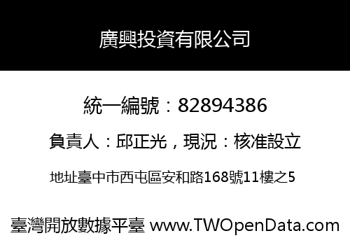 廣興投資有限公司
