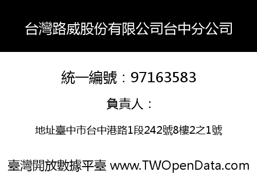 台灣路威股份有限公司台中分公司