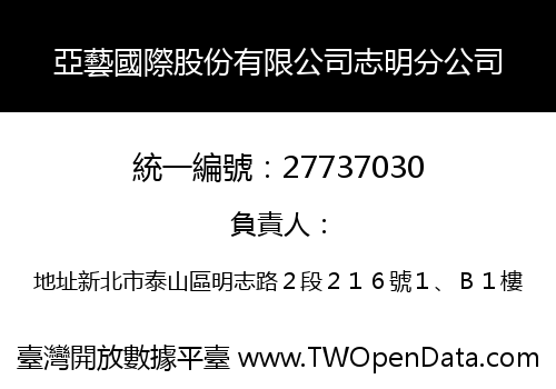 亞藝國際股份有限公司志明分公司