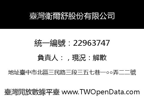 臺灣衛爾舒股份有限公司