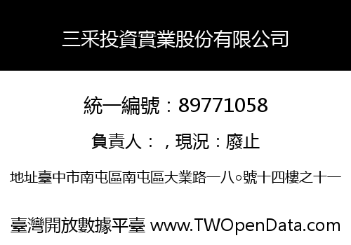 三釆投資實業股份有限公司